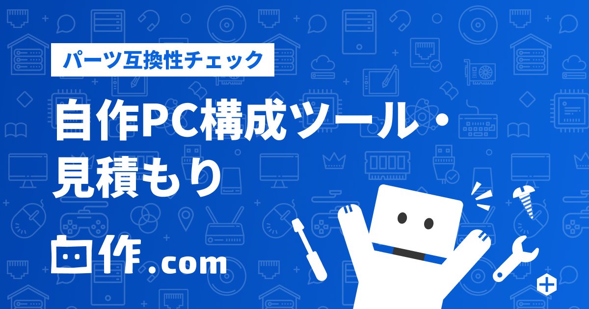 自作PC構成ツール・見積もり・パーツ互換性チェック｜自作.com