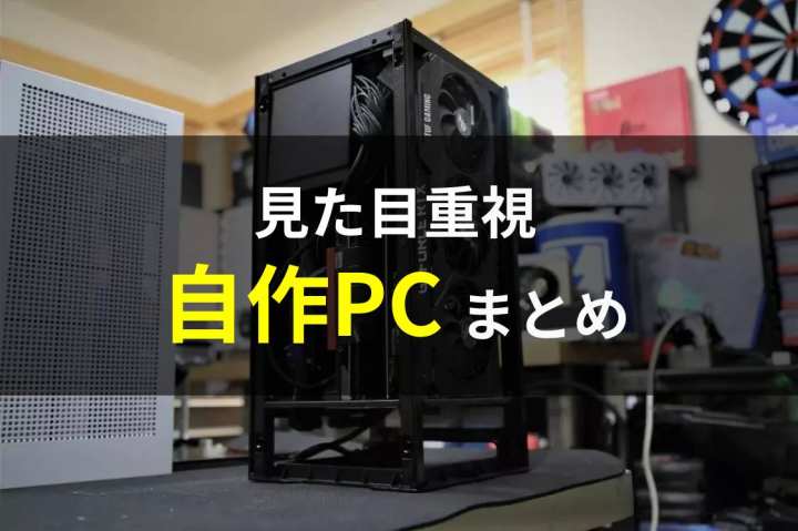 2021年PCまとめ】見た目重視の自作PCをまとめてみた！｜自作.com