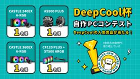 【DeepCool杯】自作PCコンテスト|人気商品が当たる！
