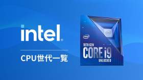 Intel CPU世代一覧
