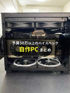 【PCまとめ】予算50万以上のハイスペック自作PCをまとめてみた！自作PC構成まとめ