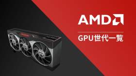 AMD GPU世代一覧