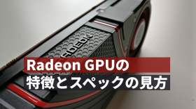 Radeon(AMD)GPUのスペック見方を徹底分析！
