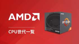 AMD CPU世代一覧