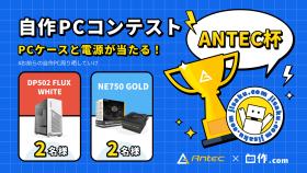 【ANTEC杯】自作PCコンテスト | ANTEC社のPCケースと電源が当たる