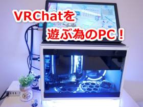 予算9万円で組めるVRC（VRモード）が動く自作PC構成。