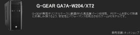 TUKUMO販売のPC「G-GEAR GA7A-W204/XT2」を自作した場合メモ #0