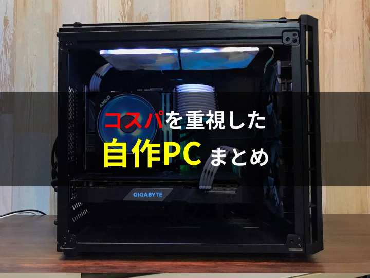 21年pcまとめ コスパ重視の自作pc構成まとめ 自作 Com